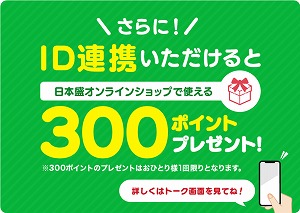 ID連携すると日本盛オンラインショップで使える300ポイントプレゼント！
