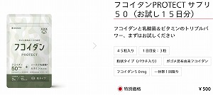 SHIONOGIのガゴメ昆布フコイダンシリーズ「フコイダンPROTECT サプリ５０　お試し１５日分パック」