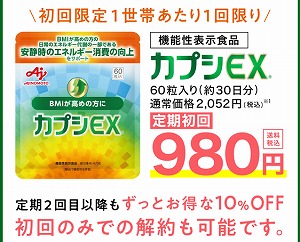味の素 カプシEX お試し 980円 定期初回 半額以下