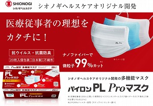 シオノギ パイロンPL Proマスク お試し 5枚セット 935円