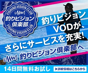 釣りビジョンVOD